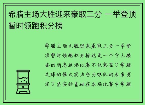 希腊主场大胜迎来豪取三分 一举登顶暂时领跑积分榜