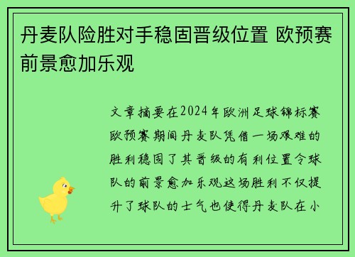 丹麦队险胜对手稳固晋级位置 欧预赛前景愈加乐观