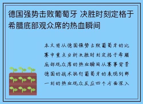 德国强势击败葡萄牙 决胜时刻定格于希腊底部观众席的热血瞬间