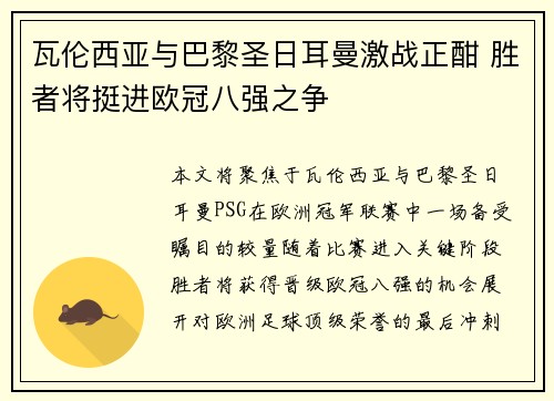 瓦伦西亚与巴黎圣日耳曼激战正酣 胜者将挺进欧冠八强之争
