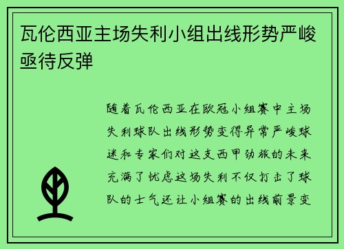 瓦伦西亚主场失利小组出线形势严峻亟待反弹