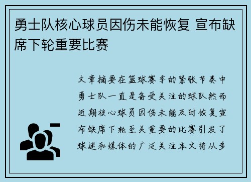 勇士队核心球员因伤未能恢复 宣布缺席下轮重要比赛
