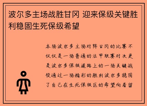 波尔多主场战胜甘冈 迎来保级关键胜利稳固生死保级希望