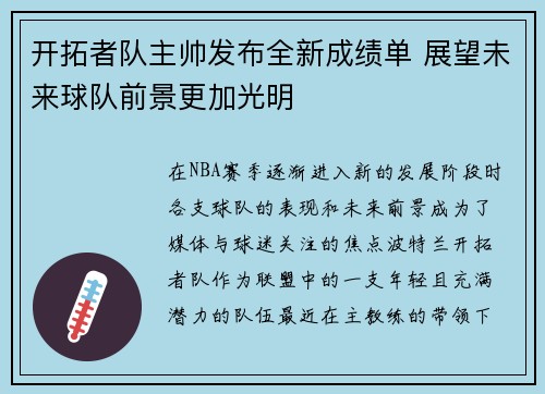 开拓者队主帅发布全新成绩单 展望未来球队前景更加光明