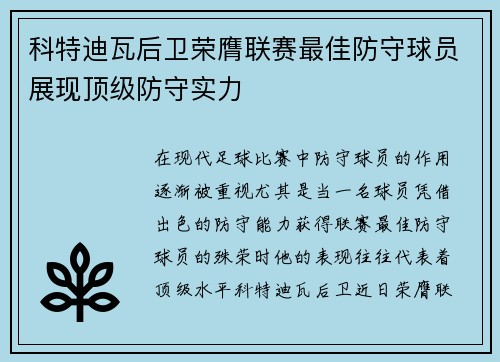 科特迪瓦后卫荣膺联赛最佳防守球员展现顶级防守实力