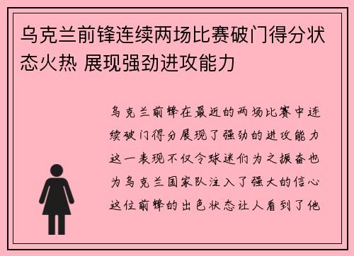 乌克兰前锋连续两场比赛破门得分状态火热 展现强劲进攻能力