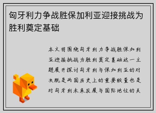 匈牙利力争战胜保加利亚迎接挑战为胜利奠定基础