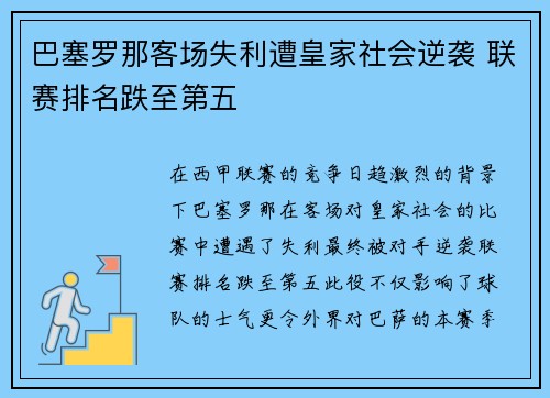 巴塞罗那客场失利遭皇家社会逆袭 联赛排名跌至第五