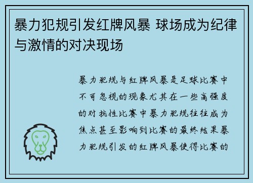 暴力犯规引发红牌风暴 球场成为纪律与激情的对决现场