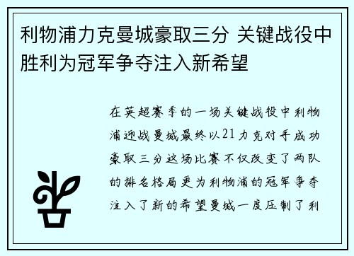 利物浦力克曼城豪取三分 关键战役中胜利为冠军争夺注入新希望