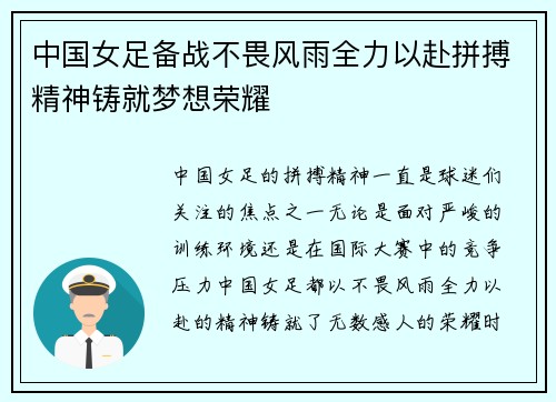 中国女足备战不畏风雨全力以赴拼搏精神铸就梦想荣耀