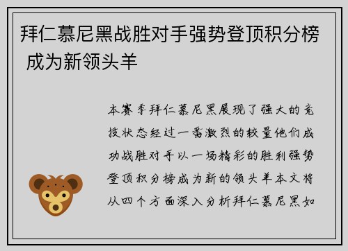 拜仁慕尼黑战胜对手强势登顶积分榜 成为新领头羊