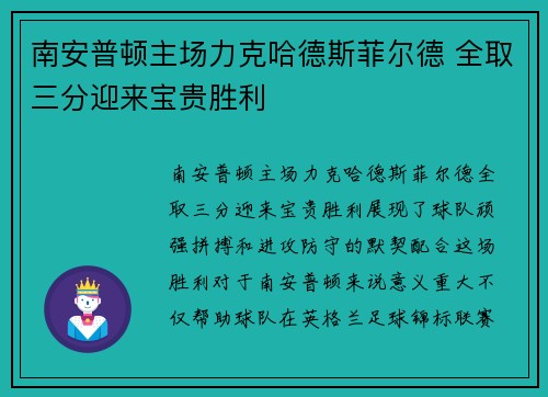 南安普顿主场力克哈德斯菲尔德 全取三分迎来宝贵胜利